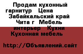 Продам кухонный гарнитур › Цена ­ 9 800 - Забайкальский край, Чита г. Мебель, интерьер » Кухни. Кухонная мебель   